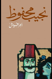 رواية الحرافيش | ملحمة الصعود والسقوط وتتابع الأجيال